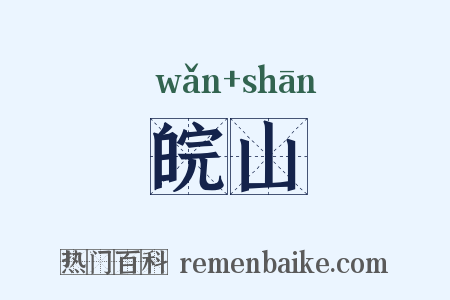 皖山是什么意思的图片